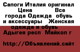 Сапоги Италия(оригинал) › Цена ­ 8 000 - Все города Одежда, обувь и аксессуары » Женская одежда и обувь   . Адыгея респ.,Майкоп г.